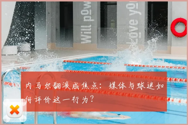 内马尔翻滚成焦点：媒体与球迷如何评价这一行为？