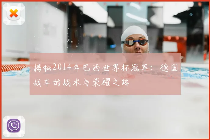 揭秘2014年巴西世界杯冠军：德国战车的战术与荣耀之路