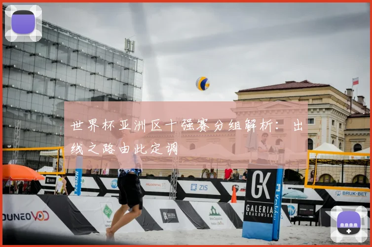 世界杯亚洲区十强赛分组解析：出线之路由此定调
