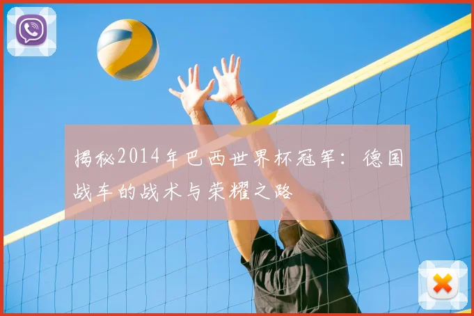 揭秘2014年巴西世界杯冠军：德国战车的战术与荣耀之路